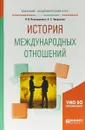 История международных отношений. Учебное пособие - О. С. Чикризова, Л. В. Пономаренко