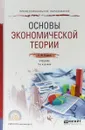 Основы экономической теории. Учебник для СПО - Л. М. Куликов