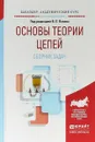 Основы теории цепей. Сборник задач. Учебное пособие для академического бакалавриата - В. П. Попов