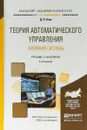 Теория автоматического управления. Линейные системы. Учебник и практикум для академического бакалавриата - Д. П. Ким