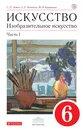 Изобразительное искусство. 6 класс. Учебник.Часть 1 - С. П. Ломов,С. Е. Игнатьев,М. В.  Кармазина