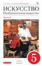 Изобразительное искусство. 5 класс. Учебник. Часть 2 - С. П. Ломов ,С. Е. Игнатьев,М. В. Кармазина