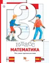 Математика. 3 класс. Что умеет третьеклассник - Л. О. Рослова,С. С. Минаева,О. А. Рыдзе