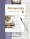 Литература. 8 класс. Рабочая тетрадь. № 1. - Л. Ю. Устинова,В. М. Шамчикова