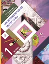 Изобразительное искусство. 1 класс. Учебник - Л. Г. Савенкова,Е. А. Ермолинская