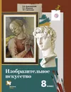 Изобразительное искусство. 8 класс. Учебник. - Е. А. Ермолинская,Е. С. Медкова,Л. Г. Савенкова