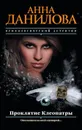 Проклятие Клеопатры - Анна Данилова