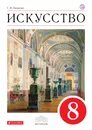 Искусство. 8 класс. Учебник. - Г. И. Данилова