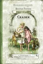 Сказки - Вильгельм Гримм,Якоб Гримм