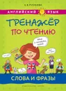 Английский язык. Тренажер по чтению. Слова и фразы - Е. В. Русинова