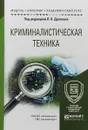 Криминалистическая техника. Учебное пособие для академического бакалавриата - Л. Я. Драпкин