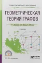 Геометрическая теория графов. Учебное пособие для СПО - Г. А. Клековкин,Л. П. Коннова,В. В. Коннов