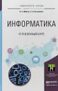 Информатика. Углубленный курс. Учебное пособие - О. Е. Мойзес, Е. А. Кузьменко