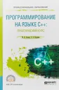 Программирование на языке С++. Практический курс. Учебное пособие - М. В. Огнева, Е. В. Кудрина