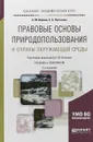 Правовые основы природопользования и охраны окружающей среды. Учебник и практикум для академического бакалавриата - А. М. Волков,Е. А. Лютягина