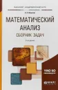 Математический анализ. Сборник задач - А. А. Никитин