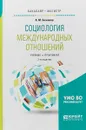 Социология международных отношений. Учебник и практикум - А. М. Баженов