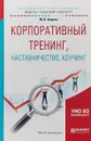 Корпоративный тренинг, наставничество, коучинг. Учебное пособие для бакалавриата и магистратуры - М. В. Кларин