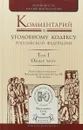 Комментарий к уголовному кодексу Российской Федерации в 4-х томах. Том 1. Общая часть - В. М. Лебедев
