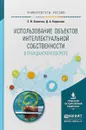 Использование объектов интеллектуальной собственности в гражданском обороте. Учебное пособие - С. В. Зимнева, Д. А. Кириллов