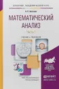 Математический анализ. Часть 1. Учебник и практикум - А.П. Аксенов