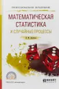 Математическая статистика и случайные процессы - Н.Ю. Энатская