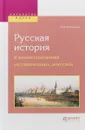 Русская история в жизнеописаниях ее главнейших деятелей - Н. И. Костомаров