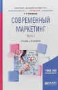 Современный маркетинг. Учебник и практикум. В 2 частях. Часть 1 - А. А. Овсянников