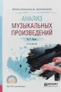 Анализ музыкальных произведений. Учебное пособие для СПО - М. Р. Черная