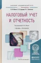 Налоговый учет и отчетность. Учебник и практикум для академического бакалавриата - Н. И. Малис, А. С. Зинягина, Л. П. Грундел