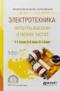 Электротехника: фильтры высоких и низких частот. Учебное пособие - В. Х. Осадченко, Я. Ю. Волкова, Ю. А. Кандрина