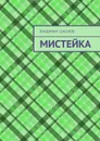 Мистейка - Соколов Владимир Валерьевич