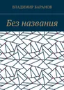 Без названия - Баранов Владимир