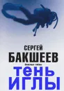 Тень иглы. Опасные тайны - Бакшеев Сергей
