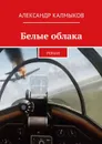 Белые облака. Роман - Калмыков Александр