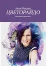 Цветорайдо. Философия прекрасного - Наудис Анте