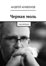 Черная моль. Кинороман - Агафонов Андрей Юрьевич