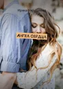 Ангел сердца - Мельникова Ирина
