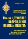 Проект «Духовное возрождение человека и общества» - Миание М. Ю.