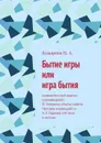 Бытие игры или игра бытия. Сравнительный анализ произведений Й. Хейзинга «Homo ludens: Человек играющий» и Х.-Г. Гадамер «Истина и метод» - Козырева Н. А.
