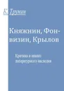 Княжнин, Фонвизин, Крылов. Критика и анализ литературного наследия - Трунин Константин