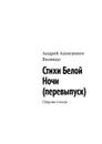 Стихи белой ночи (перевыпуск). Сборник стихов - Вилявдо Андрей Алексеевич