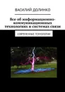 Все об информационно-коммуникационных технологиях и системах связи. Современные технологии - Долинко Василий Иванович