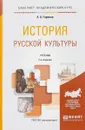 История русской культуры. Учебник - А. А. Горелов
