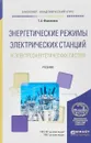 Энергетические режимы электрических станций и электроэнергетических систем. Учебник для академического бакалавриата - Т. А. Филиппова