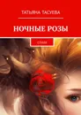 Ночные розы. Стихи - Тасуева Татьяна