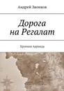 Дорога на Регалат. Хроники Арринда - Звонков Андрей