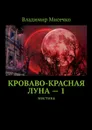 Кроваво-красная луна — 1. Мистика - Мисечко Владимир Александрович