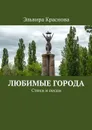 Любимые города. Стихи и песни - Краснова Эльвира Николаевна