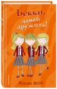 Бекки, давай дружить! - Холли Вебб